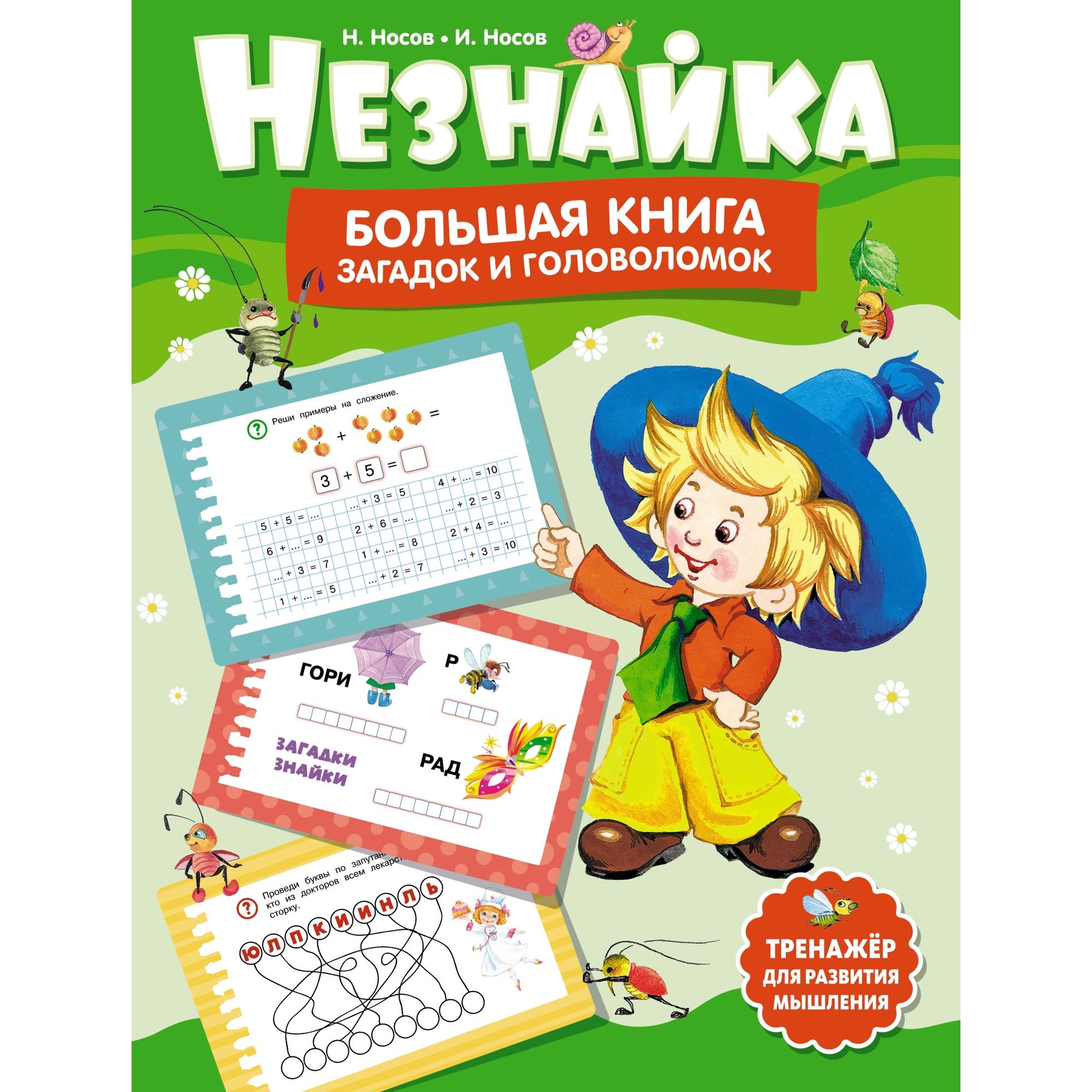 Книга Махаон Незнайка - фото 1