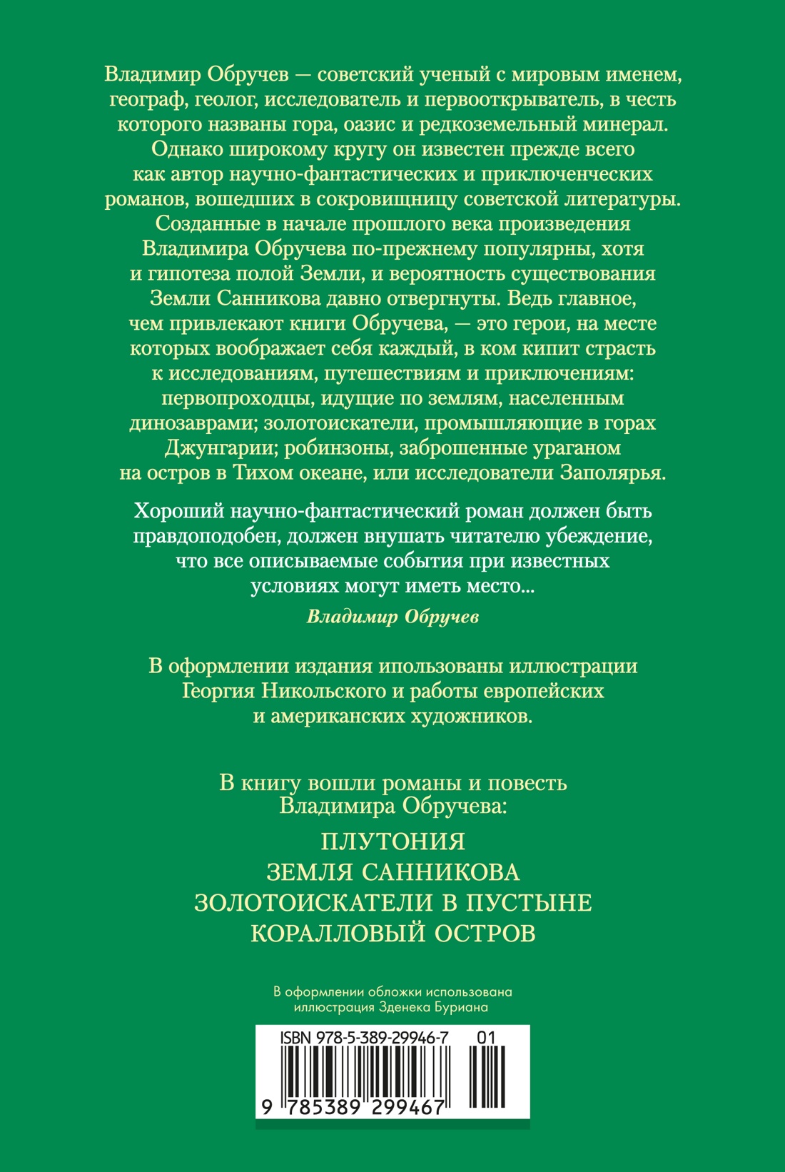 Книга АЗБУКА Земля Санникова. Плутония (с иллюстрациями) - фото 3