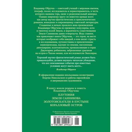 Книга АЗБУКА Земля Санникова. Плутония (с иллюстрациями)