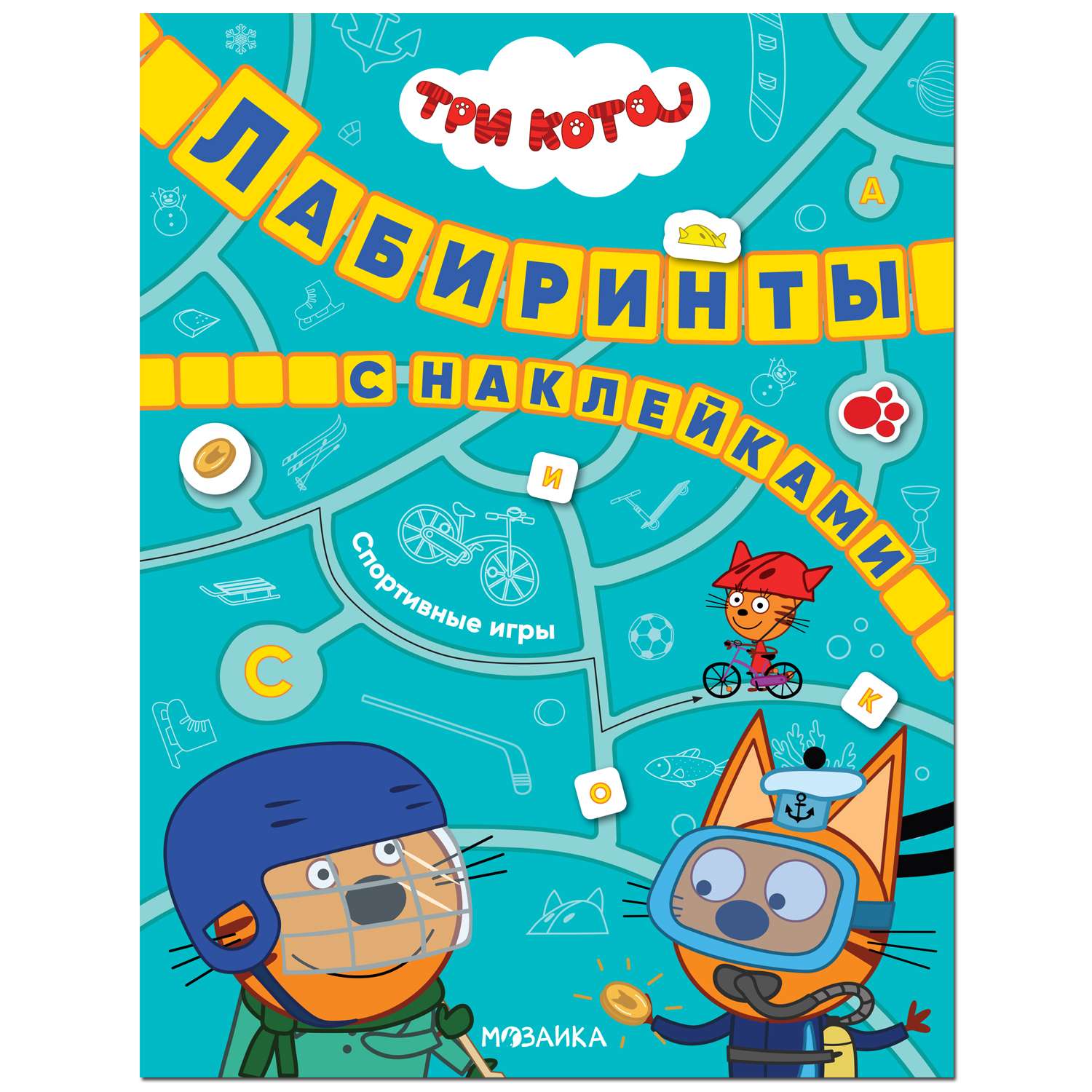 Книга МОЗАИКА kids Три кота Лабиринты с наклейками Спортивные игры - фото 1