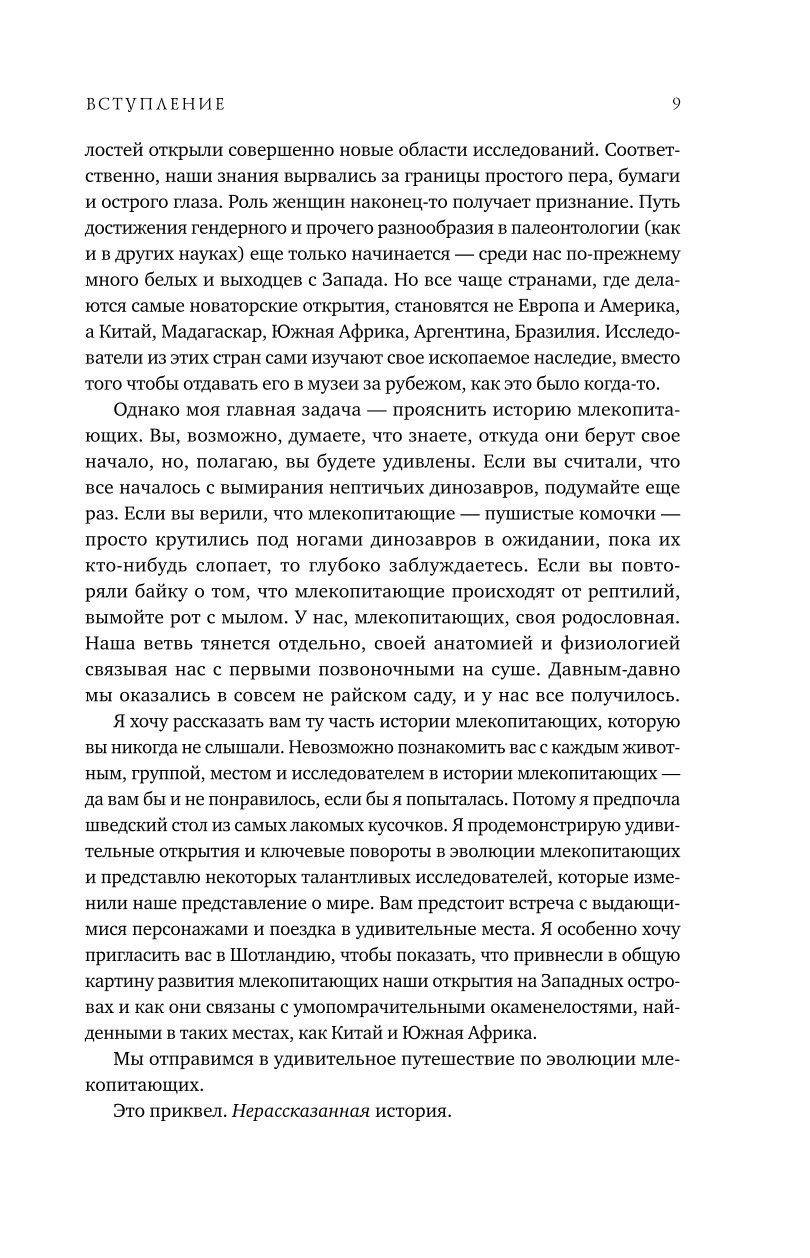 Книга Эксмо Звери до нас Нерассказанная история происхождения млекопитающих - фото 5