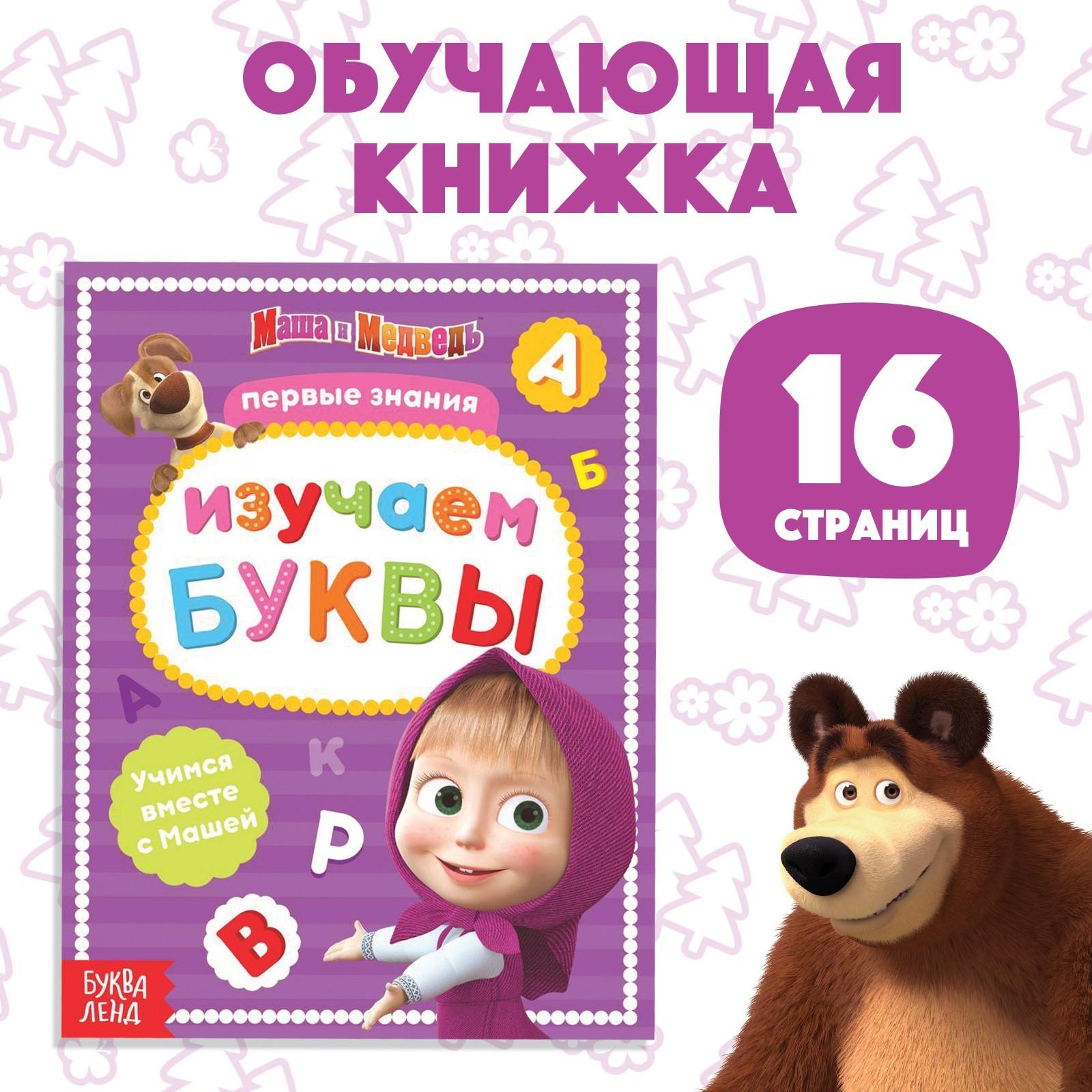 Первые знания Маша и Медведь Лас Играс Книга развивающая с заданиями Изучаем Буквы - фото 1