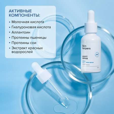 Сыворотка Skin Helpers 30 мл