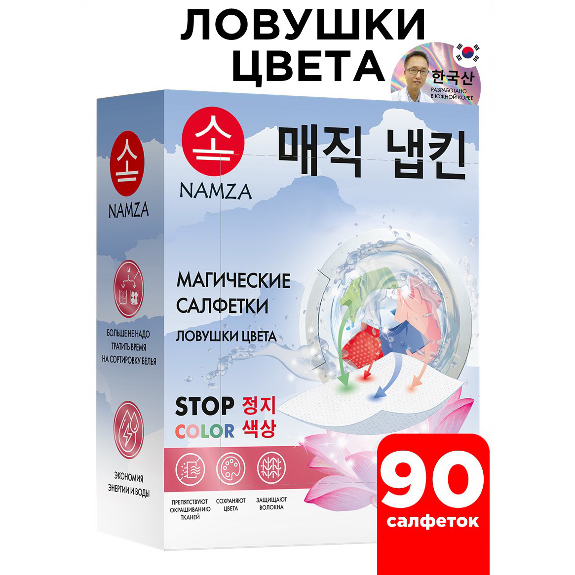 Салфетки для стирки NAMZA от окрашивания 90 шт. - фото 1