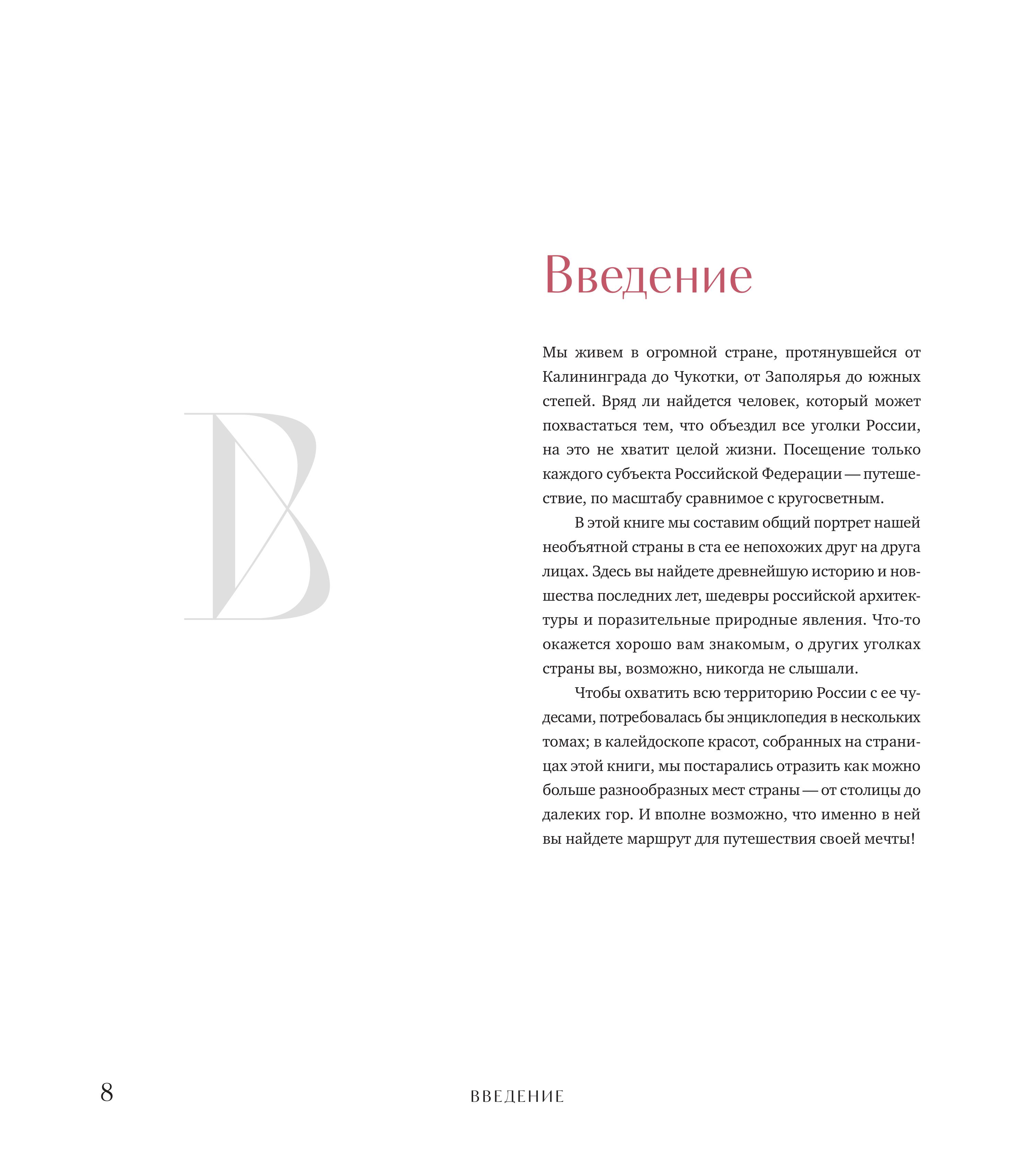 Книга БОМБОРА Душа России. 100 незабываемых мест, которые нужно посетить. Двуязычное издание - фото 6