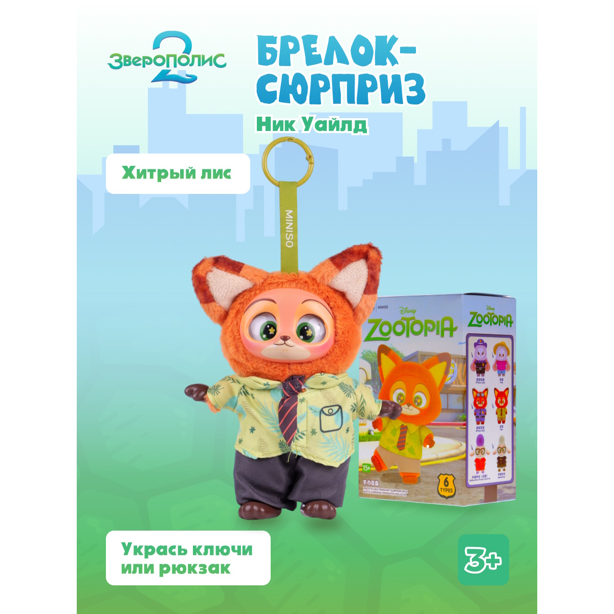 Брелок Зверополис Сюрприз - фото 1