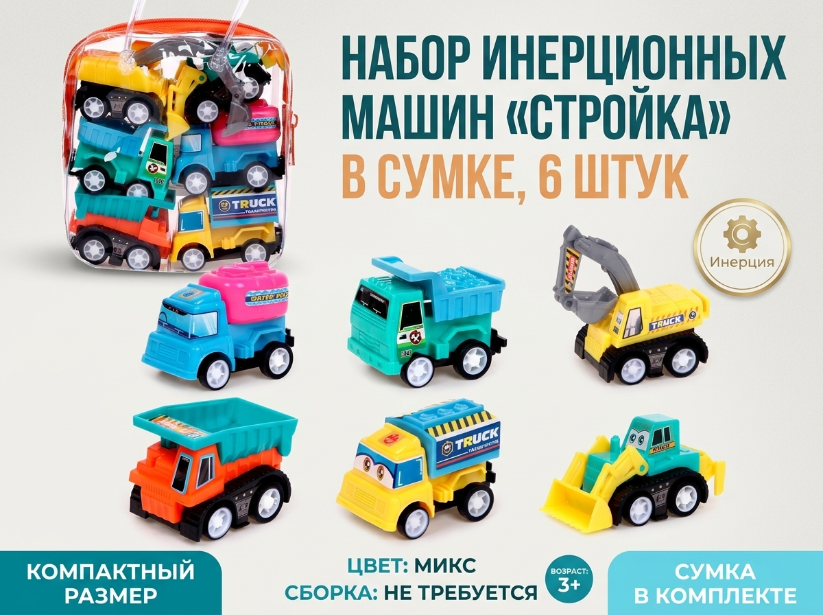 Игровой набор Автоград 6 инерционных машин "Стройка" 5555324 - фото 5