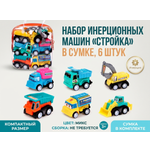 Игровой набор Автоград 6 инерционных машин "Стройка"