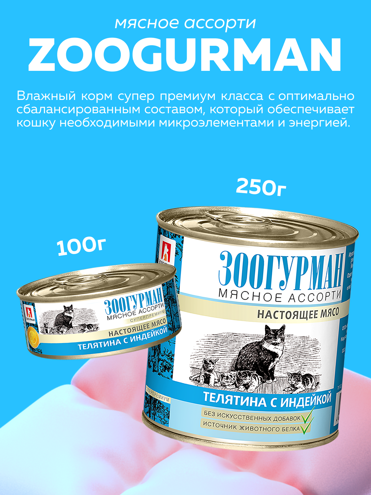 Корм влажный Зоогурман Телятина с индейкой 100гр х 24 шт - фото 2