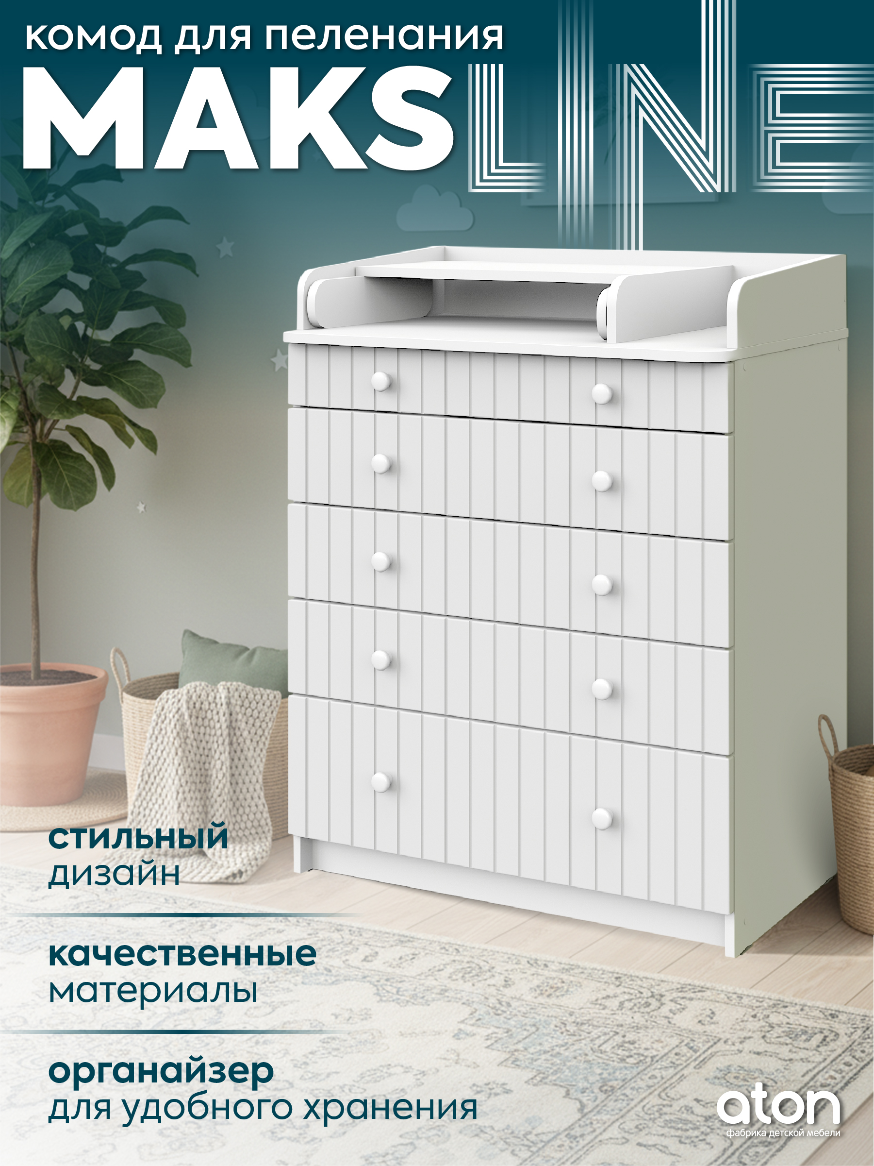 Комод пеленальный Атон Maks Line белая аляска-белый - фото 1