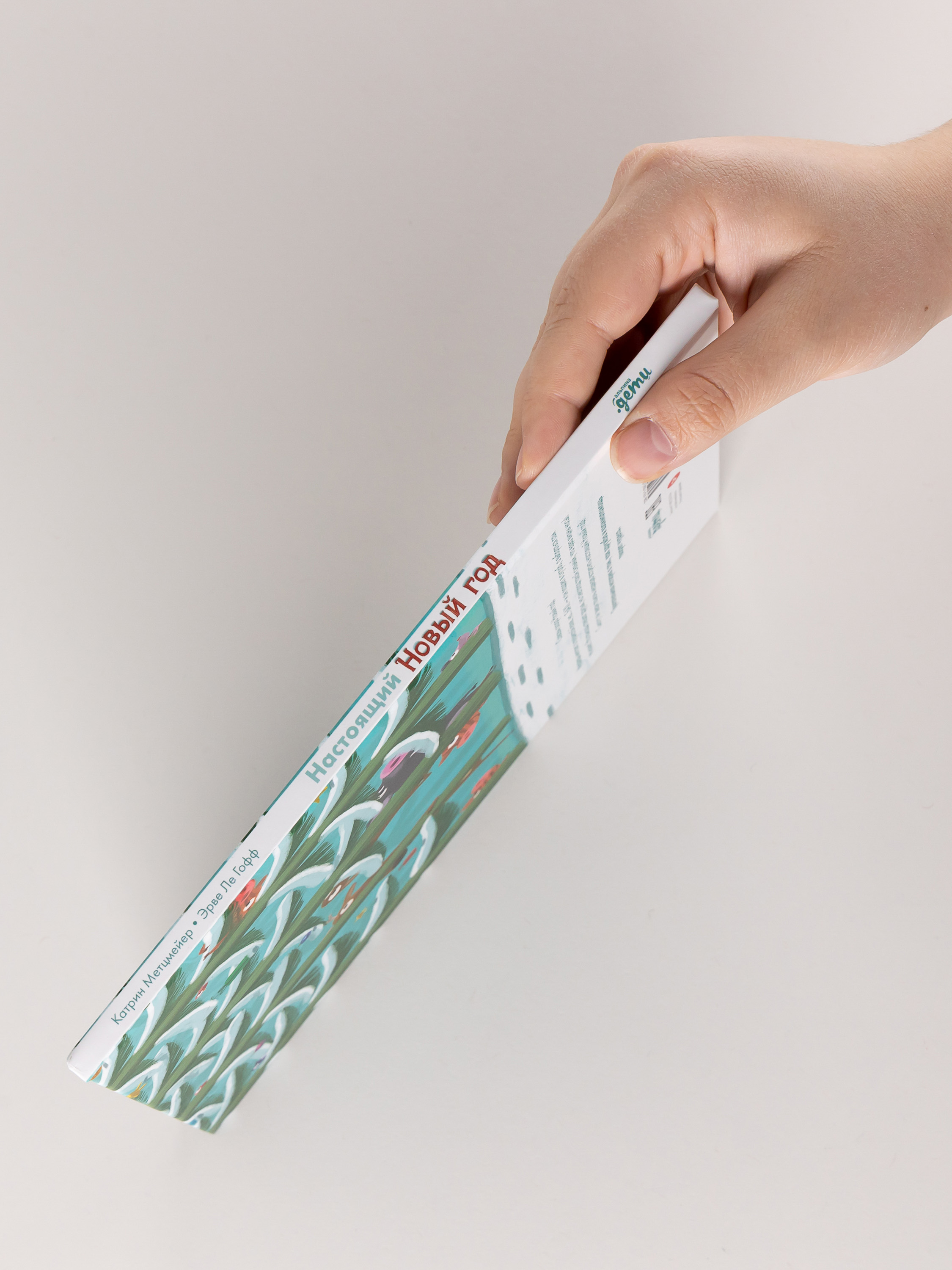 Книга Альпина. Дети Настоящий Новый год - фото 3