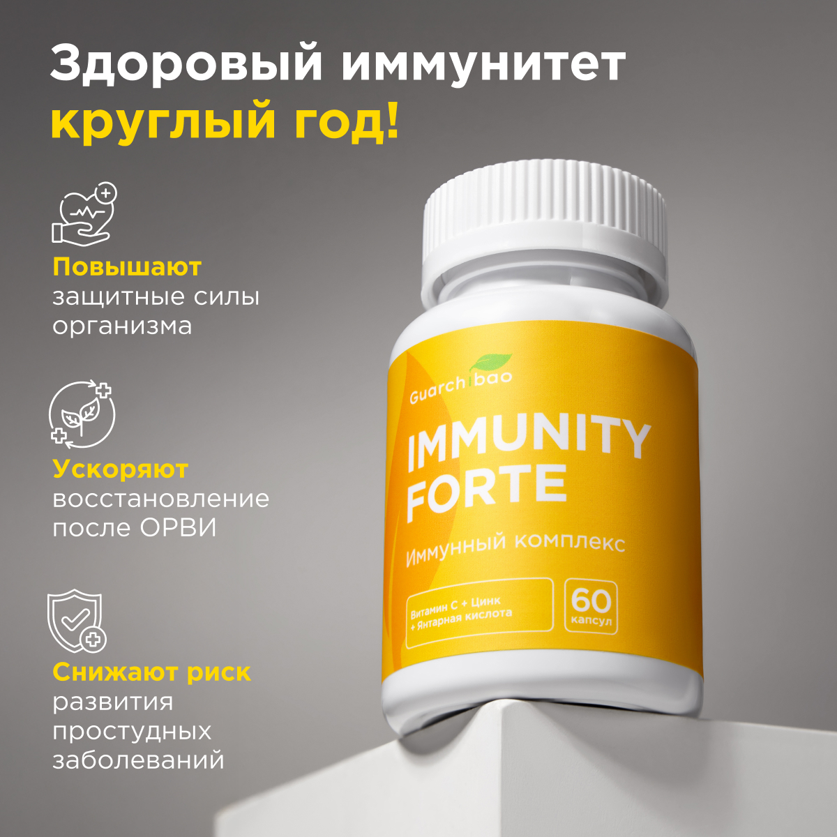 Immunity Guarchibao Для иммунитета - фото 2