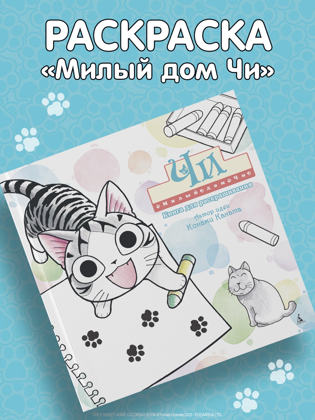 Книга для раскрашивания АЗБУКА Графические романы Милый дом Чи - фото 5