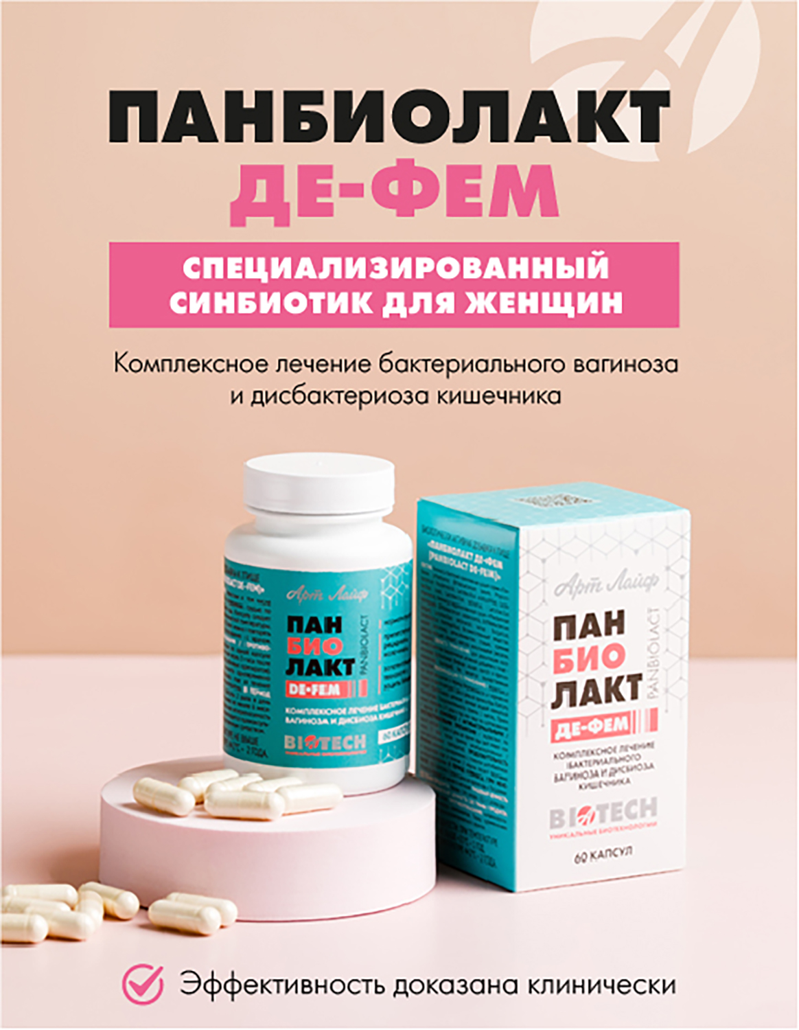 Восстановление женской микрофлоры Арт Лайф Панбиолакт Де-Фем 60 капсул - фото 2