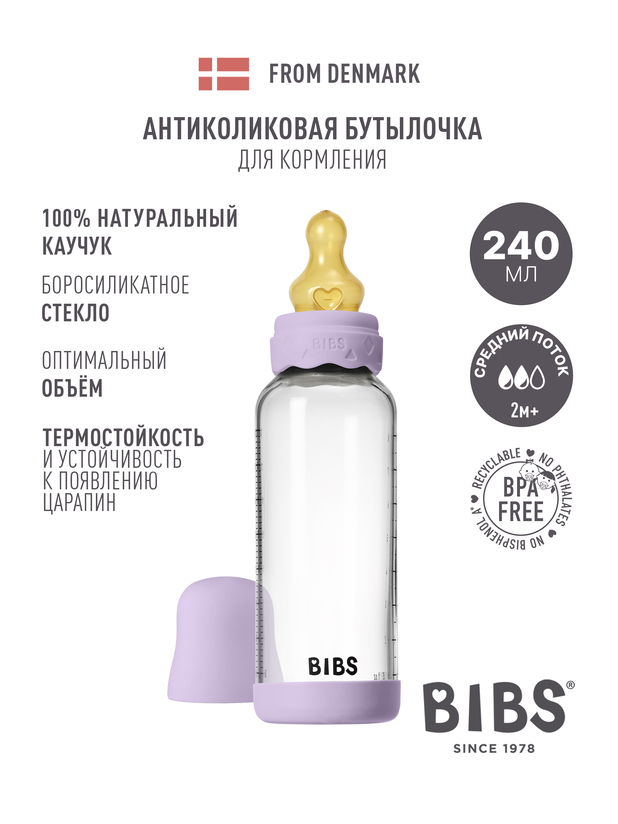 Бутылочка BIBS 240 мл - фото 1