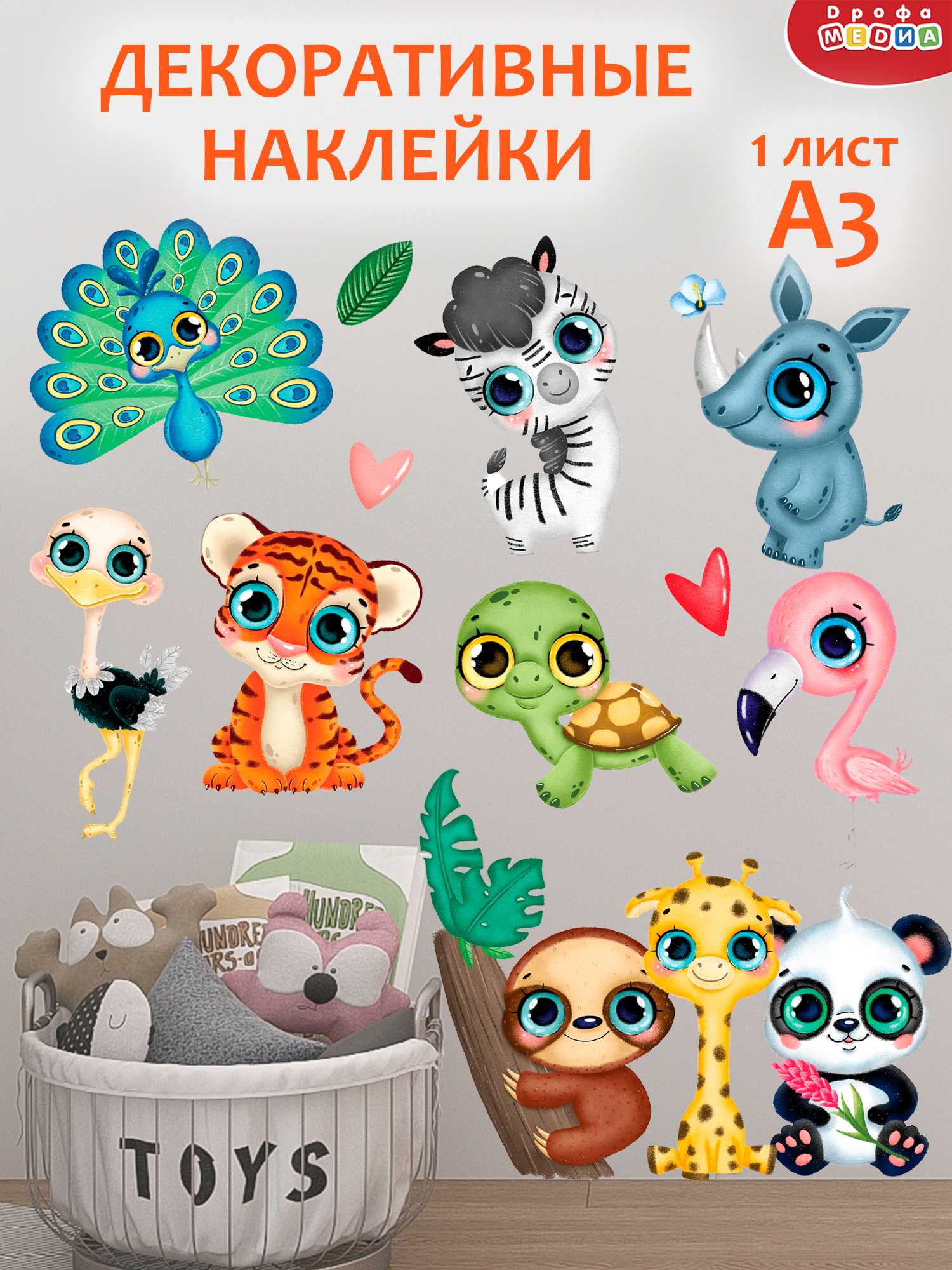 Декоративные наклейки Дрофа-Медиа Тропические животные 2 4262 - фото 1