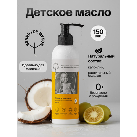 Масло Brand For My Son 150 мл