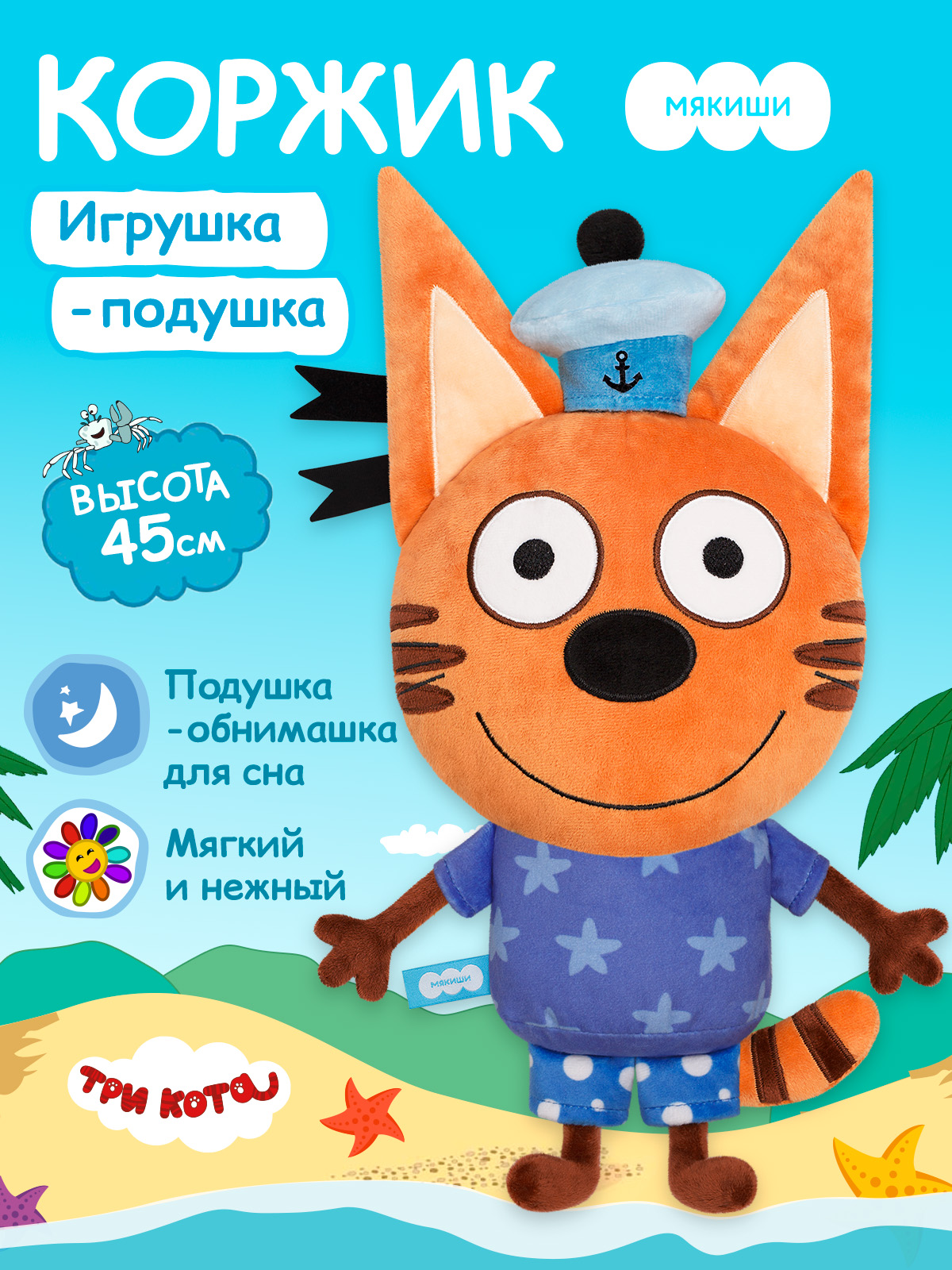 Игрушка-подушка Мякиши детская мягкая большая Три кота Коржик и море приключений - фото 1