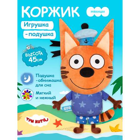 Игрушка-подушка Мякиши детская мягкая большая Три кота Коржик и море приключений