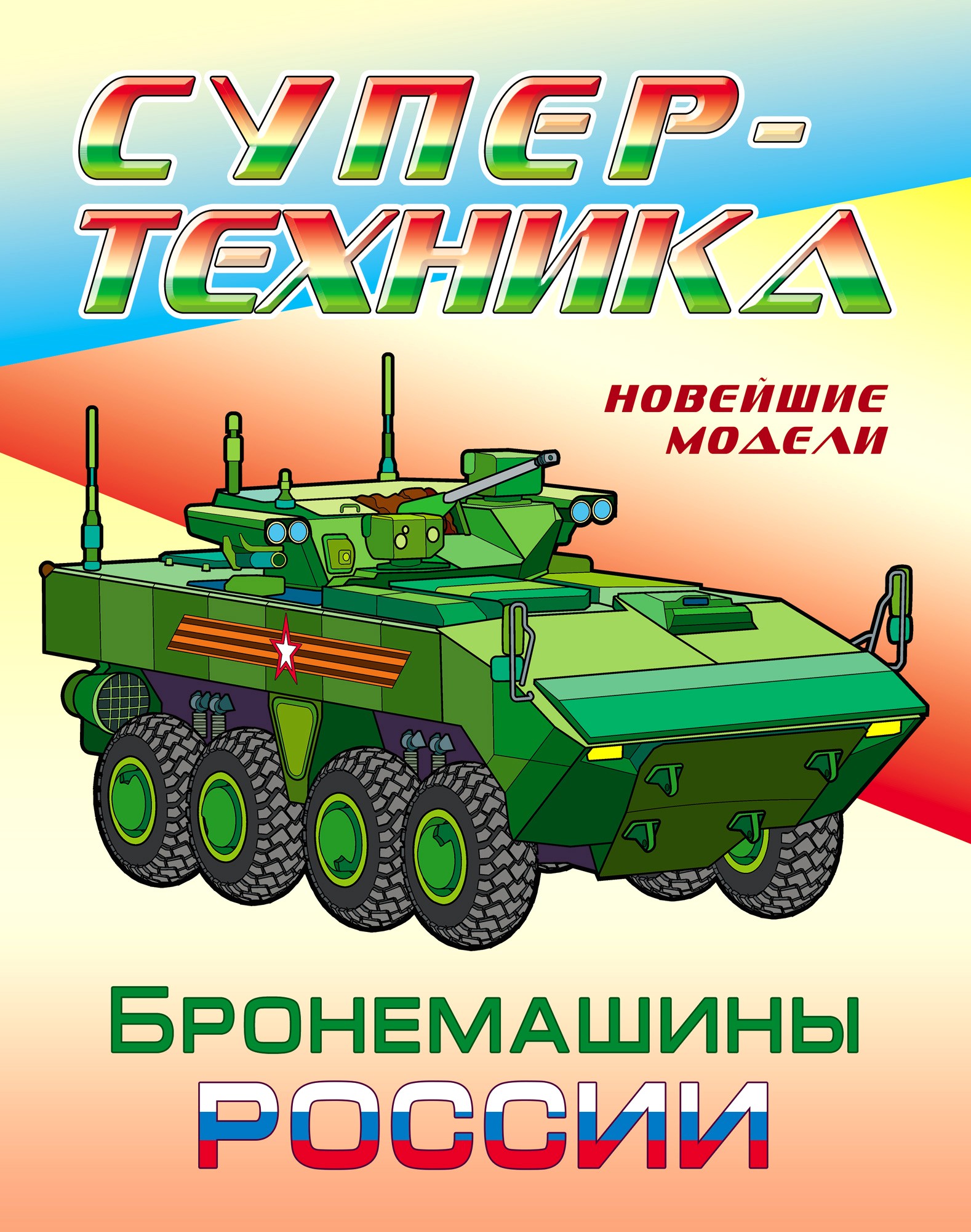 Книга Книжный дом Раскраска Бронемашины России - фото 1
