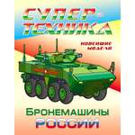 Книга Книжный дом Раскраска Бронемашины России