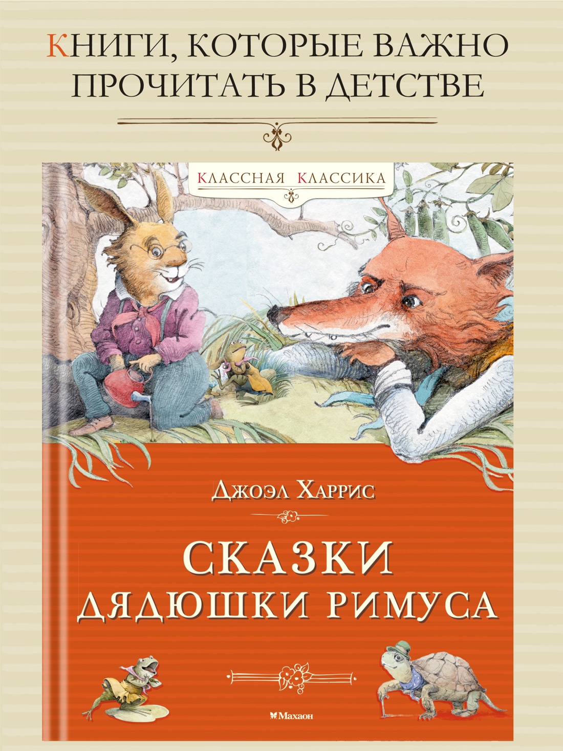 Книга Махаон Харрис Дж Сказки дядюшки Римуса Классная классика - фото 4