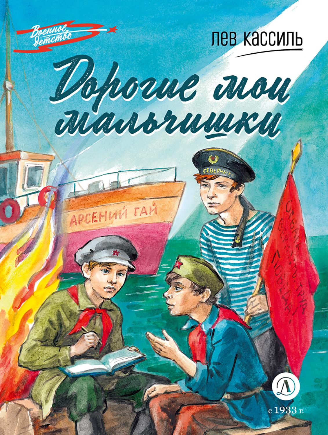 Книга Детская литература Дорогие мои мальчишки - фото 1