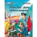 Книга Детская литература Дорогие мои мальчишки