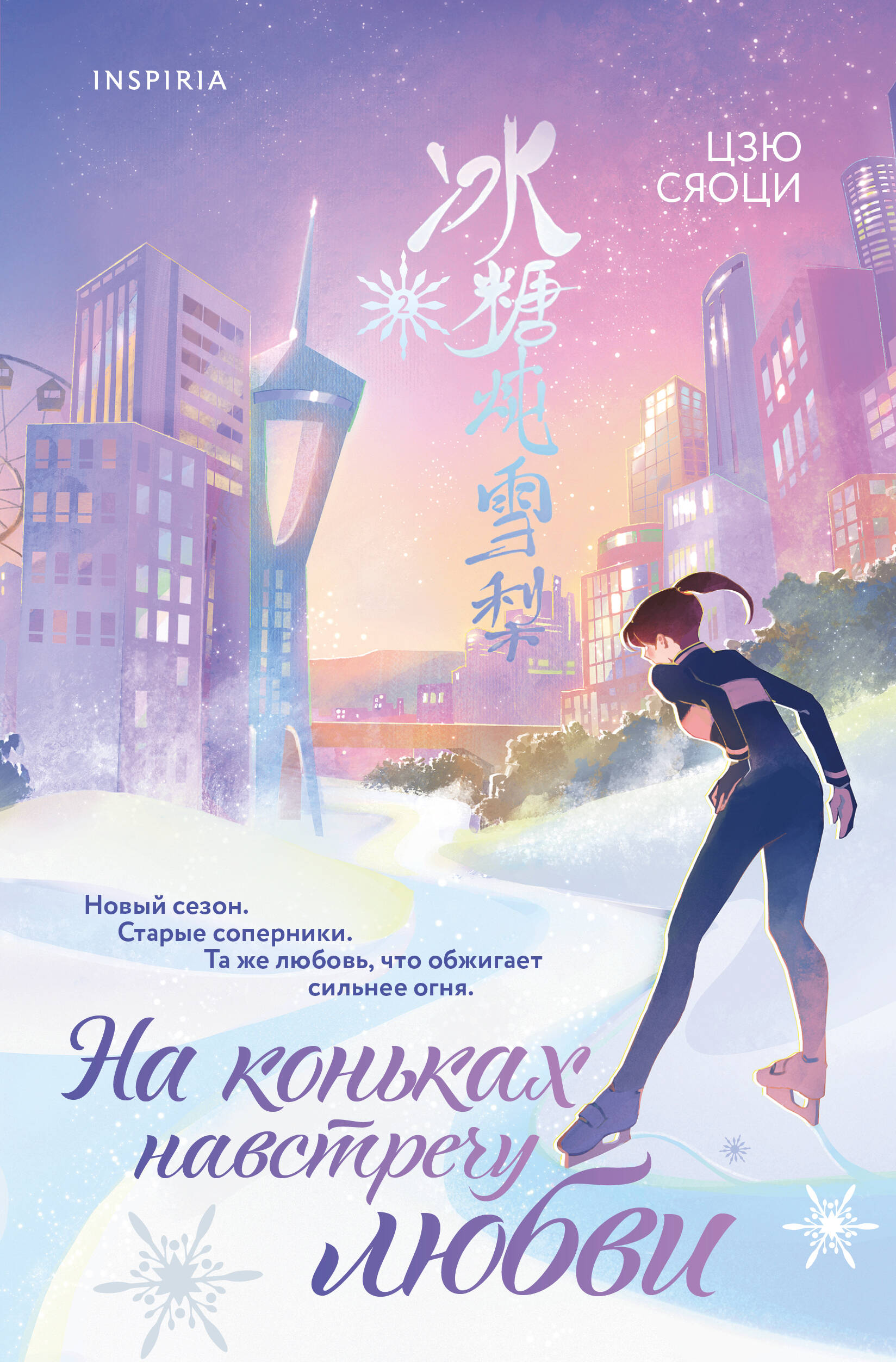 Книга Эксмо На коньках навстречу любви Том 2 - фото 2