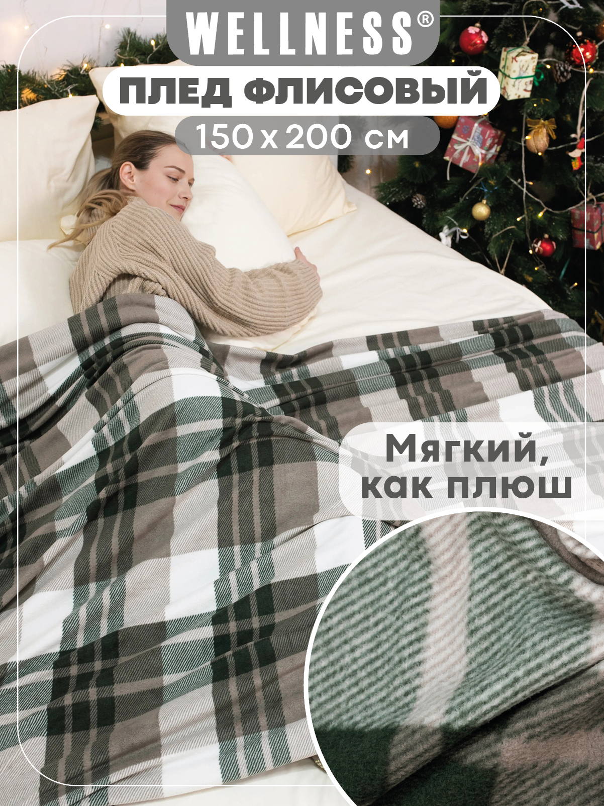 Плед Wellness WPLA152-Премиум_110 150 x 200 см флис - фото 1