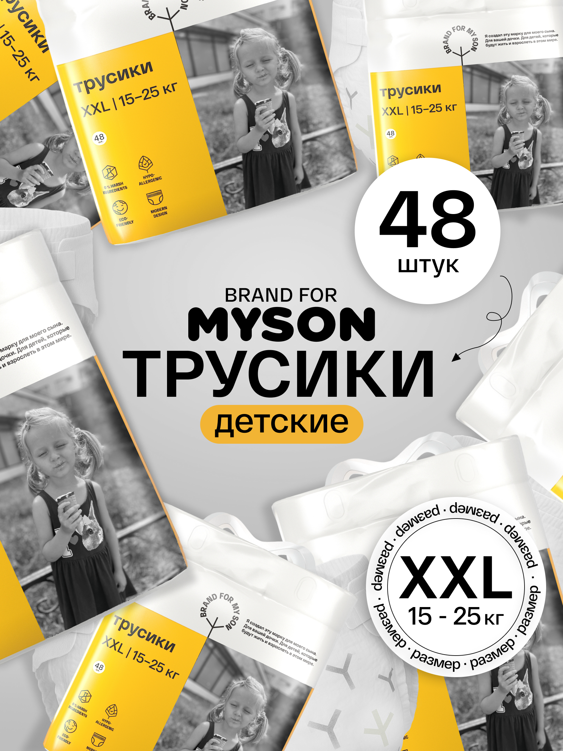 Трусики Brand For My Son XXL (15-25 кг) 48 шт. - фото 1