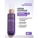 Крем Librederm Коллаген пептид ПРО 50 мл
