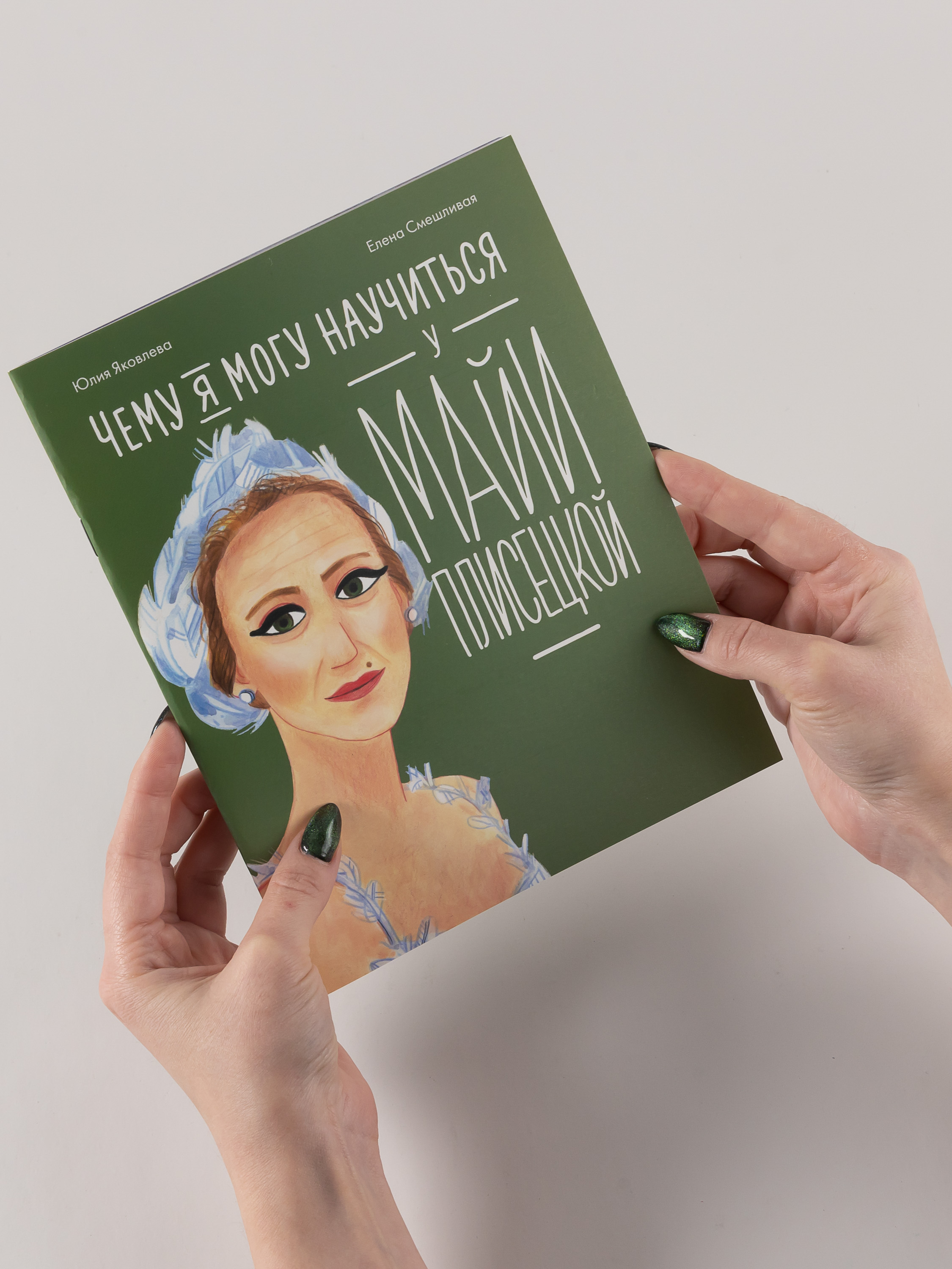 Книга Альпина. Дети Чему я могу научиться у Майи Плисецкой - фото 2
