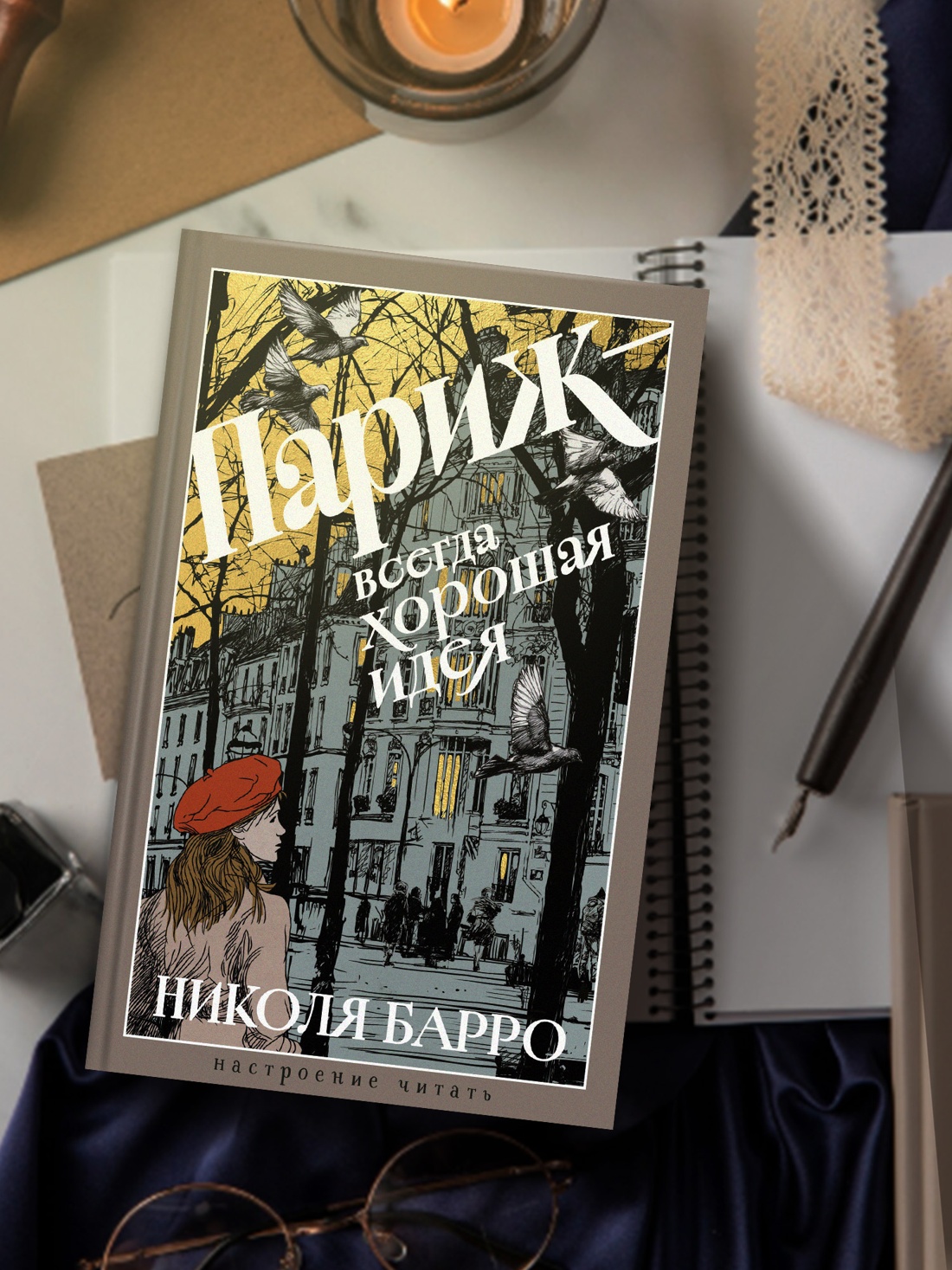 Книга АЗБУКА НастрЧит Барро Н Париж всегда хорошая идея - фото 7