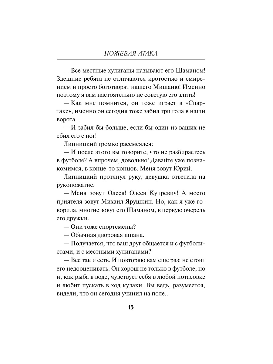 Книга Эксмо Ножевая атака - фото 14