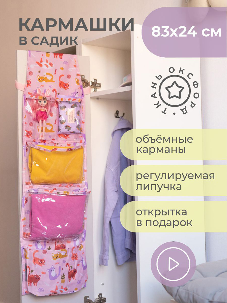 Кармашки Всё на местах в садик для детского шкафчика 83х24 см Котики принт розовый - фото 3