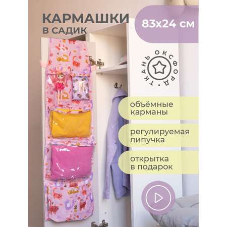 Кармашки Всё на местах в садик для детского шкафчика 83х24 см Котики принт розовый