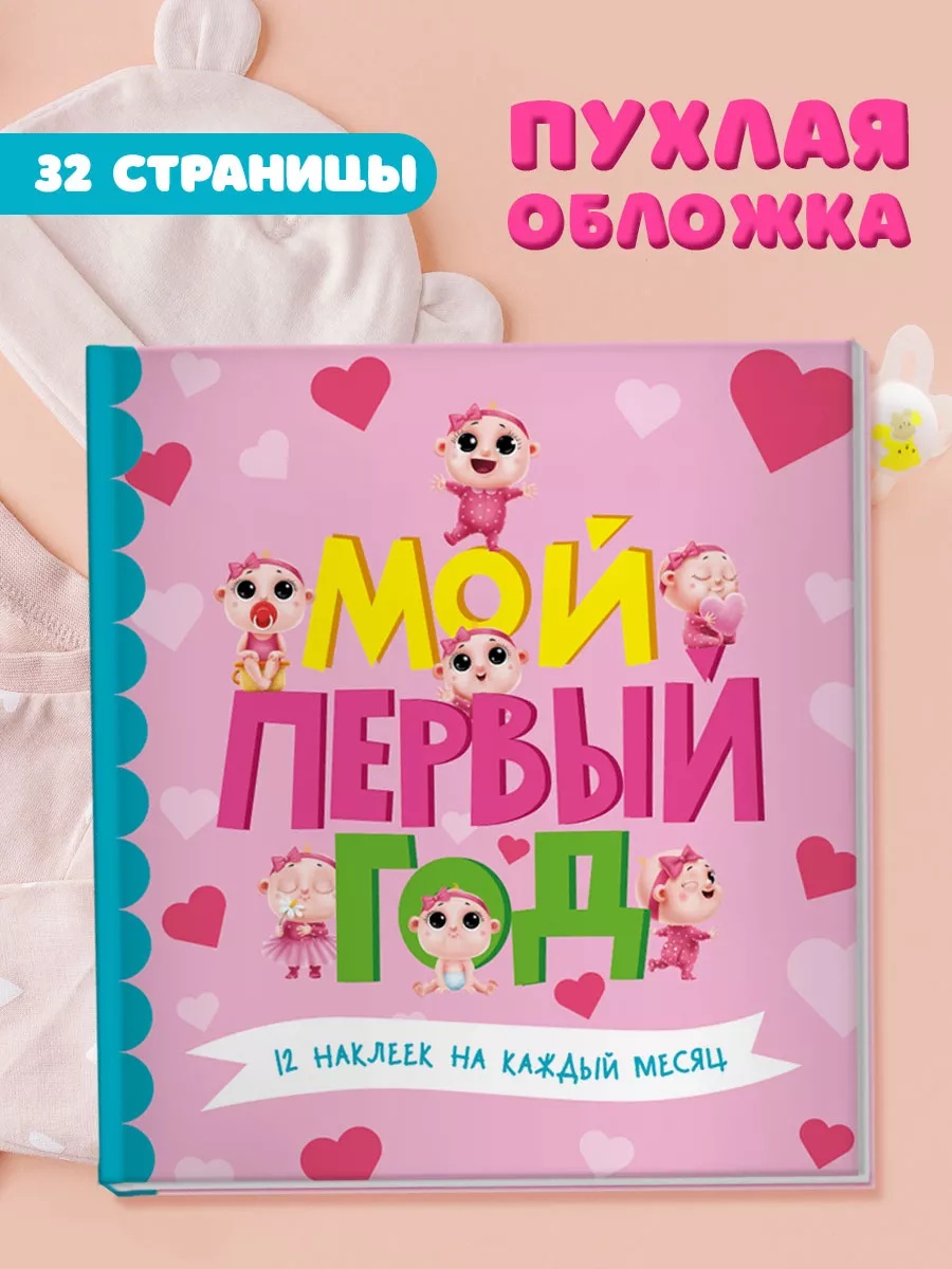 Фотоальбом Проф-Пресс Мой первый год для девочек - фото 2