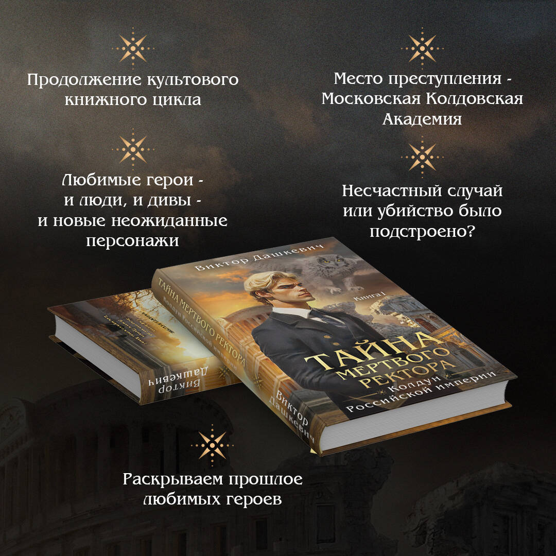 Книга Эксмо Тайна мертвого ректора Книга 1 - фото 3