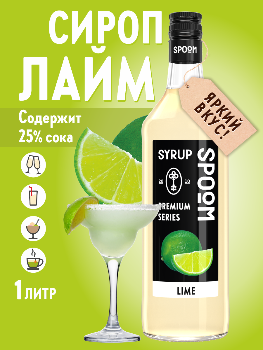 Сироп SPOOM Лайм 1л для коктейлей лимонадов и десертов - фото 1