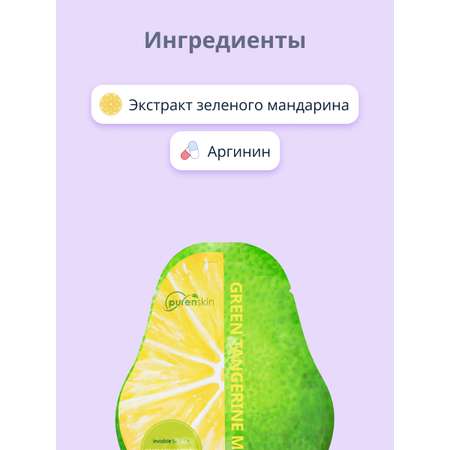 Маска тканевая Purenskin Сияние кожи