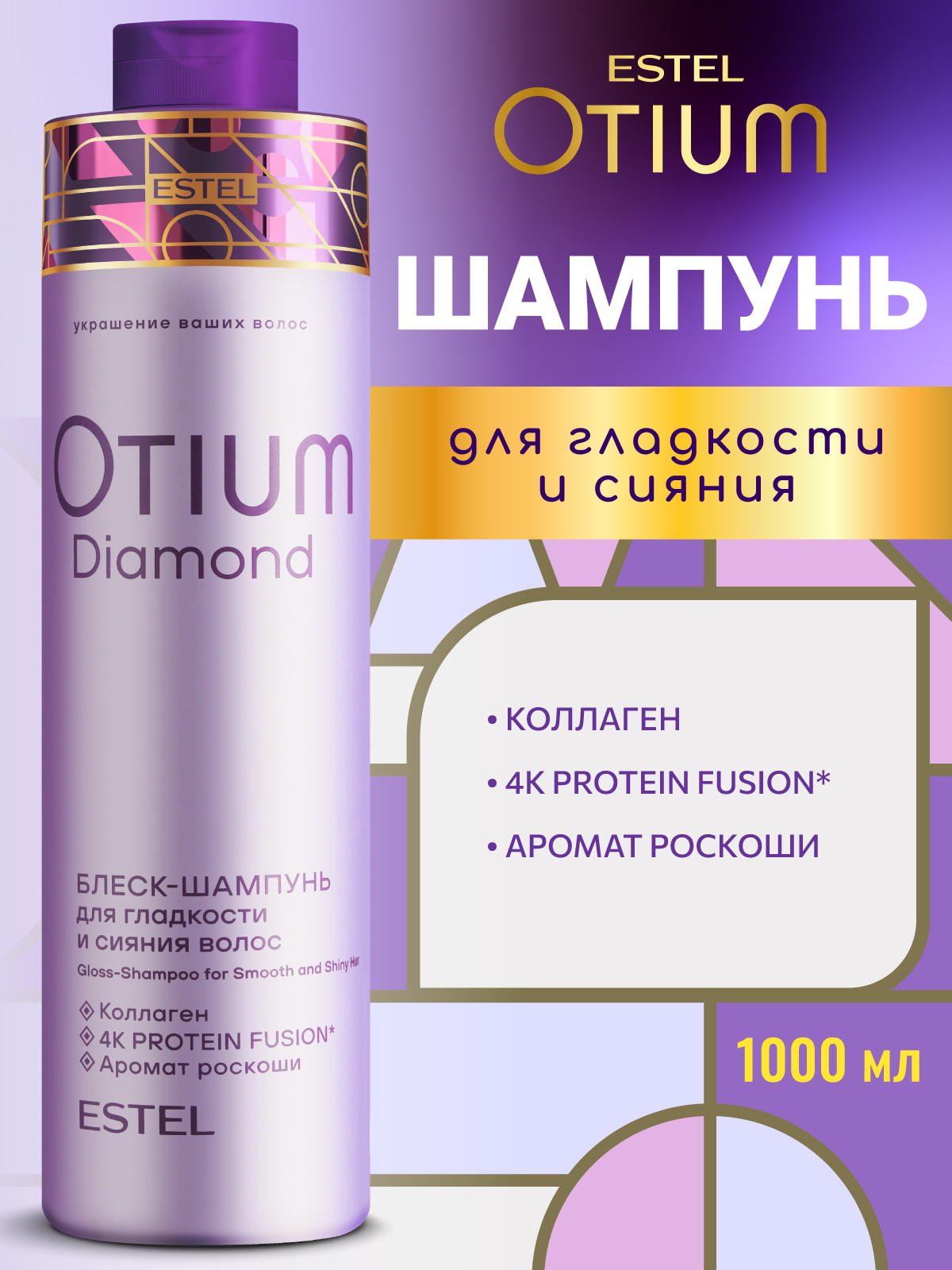 Шампунь ESTEL OTIUM DIAMOND для волос 1000 мл 1 шт. - фото 1