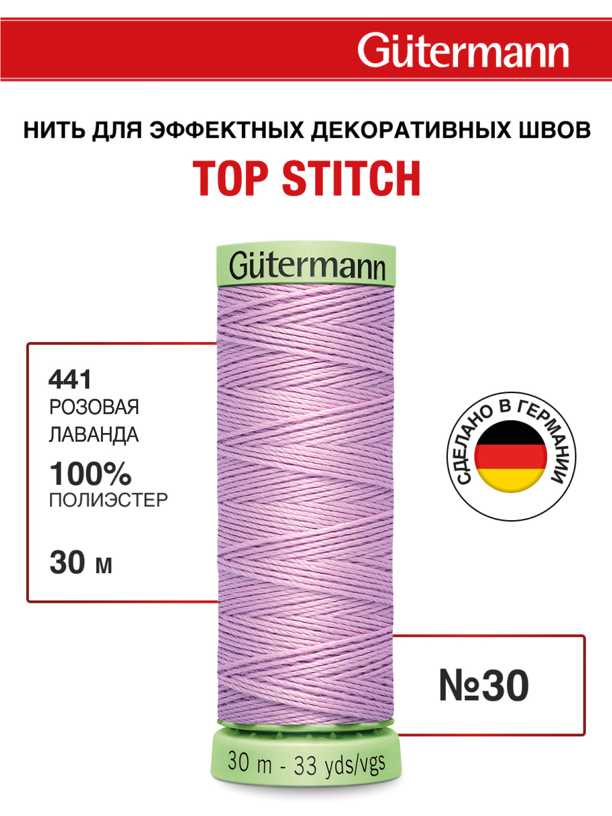 Нитки для шитья и отстрочки Top Stitch Guttermann 30/30м цвет 441 - фото 1
