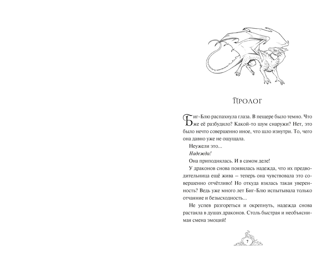 Книга Махаон Волшебные создания Хабшик А Смарагур Книга 2 Сделка с драконом - фото 5