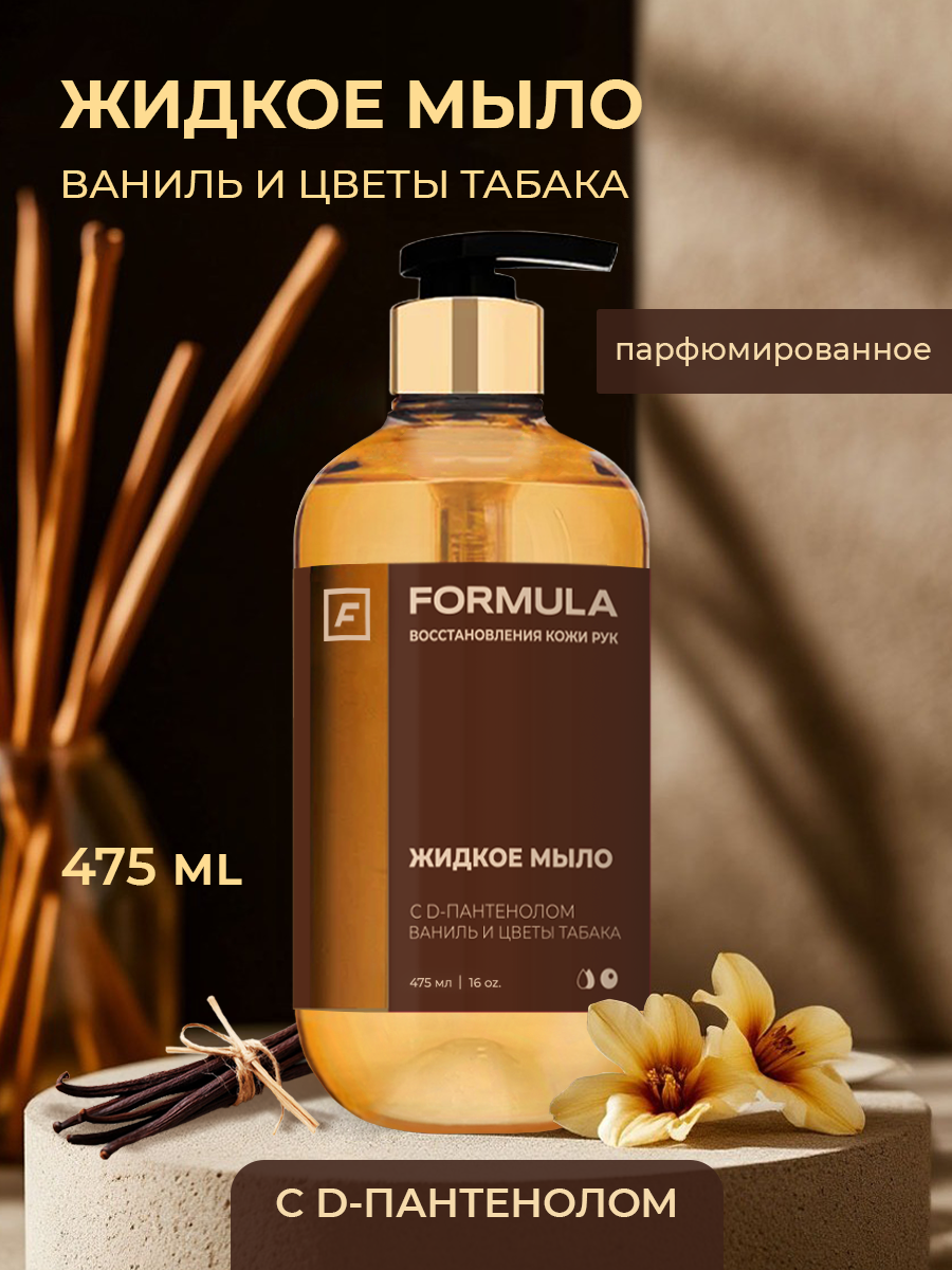 Мыло жидкое F Formula 475 мл - фото 1