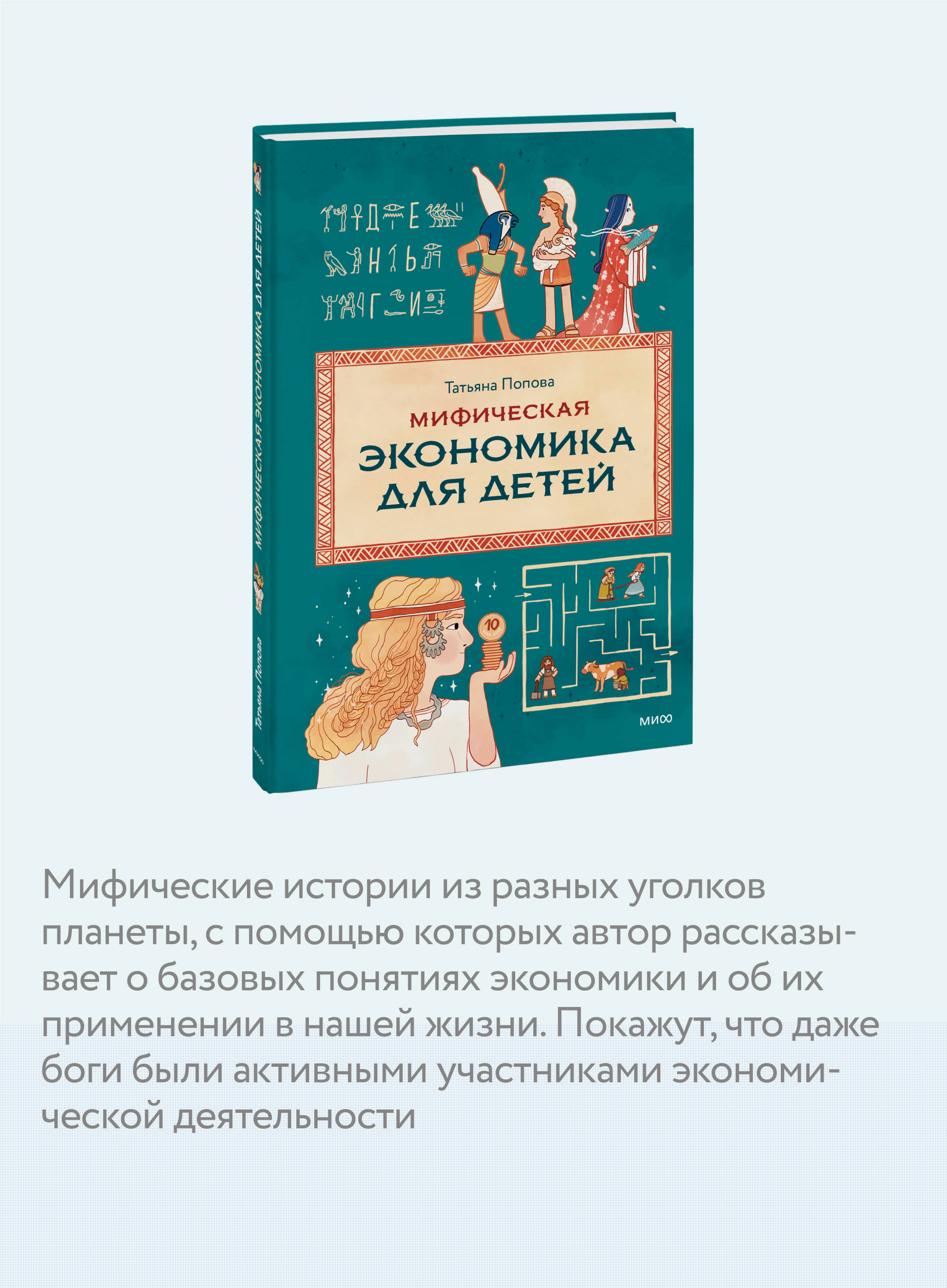 Книга МИФ Мифическая экономика для детей - фото 2
