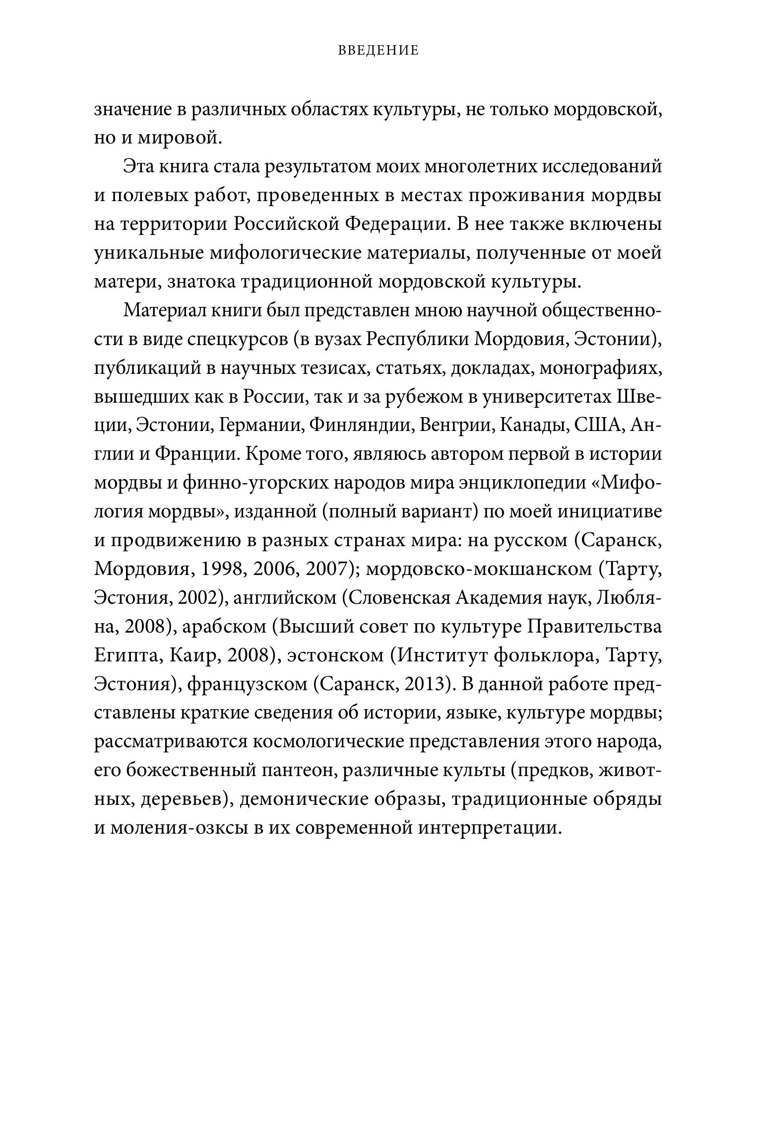 Книга МИФ Мордовские мифы. От творца Чипаза и божества леса Вирявы до вещей птицы Куку - фото 6