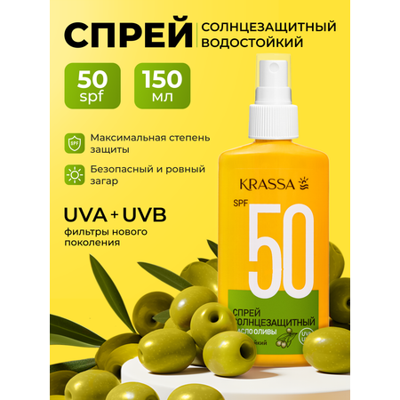 Спрей солнцезащитный KRASSA KRASSA
