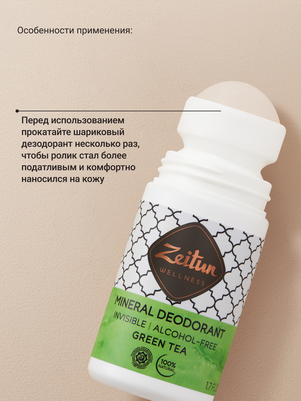 Дезодорант Zeitun Ритуал Чистоты натуральный минеральный шариковый аромат Зеленый чай 50 мл - фото 2