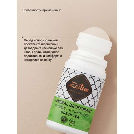 Дезодорант Zeitun Ритуал Чистоты натуральный минеральный шариковый аромат Зеленый чай 50 мл